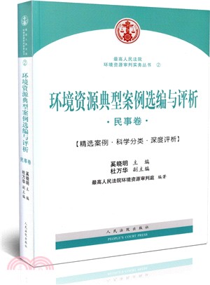 環境資源典型案例選編與評析：民事卷（簡體書）