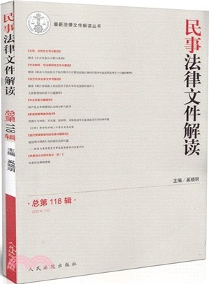 民事法律檔解讀 總第118輯 2014.10（簡體書）