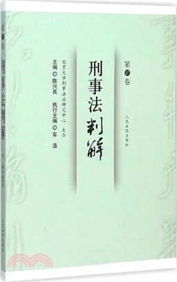 刑事法判解(第17卷)（簡體書）