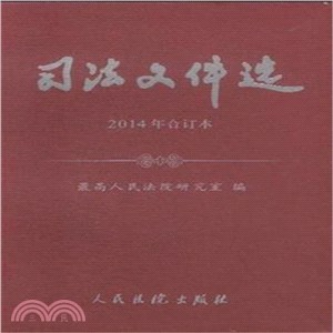 司法檔選 2014年合訂本（簡體書）