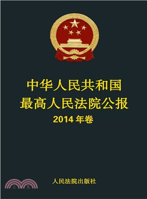 中華人民共和國最高人民法院公報(2014年卷)（簡體書）