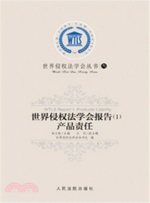 世界侵權法學會報告(1)：產品責任（簡體書）