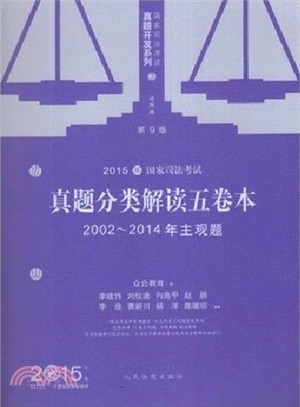 2015年國家司法考試：真題分類解讀五卷本2002-2014年主觀題 第9版（簡體書）