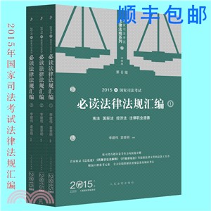 2015年國家司法考試必讀法律法規彙編(全三冊)（簡體書）