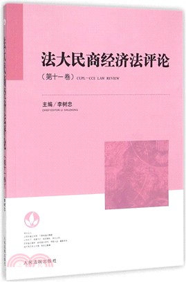 法大民商經濟法評論(第十一卷)（簡體書）