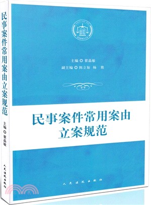 民事案件常用案由立案規範（簡體書）