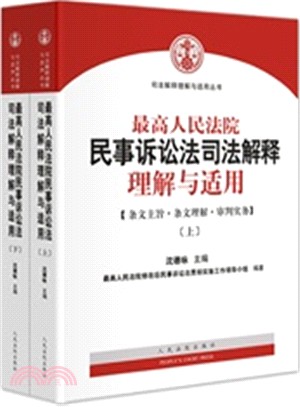 最高人民法院民事訴訟司法解釋理解與適用(全二冊)（簡體書）