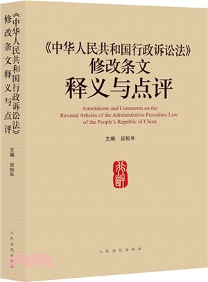 《中華人民共和國行政訴訟法》修改條文釋義與點評（簡體書）