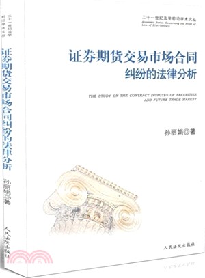 證券期貨交易市場合同糾紛的法律分析（簡體書）