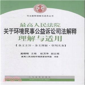 最高人民法院關於環境民事公益訴訟司法解釋理解與適用(條文主旨‧條文理解‧審判實務)（簡體書）