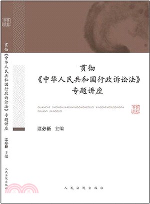 貫徹《中華人民共和國行政訴訟法》專題講座（簡體書）