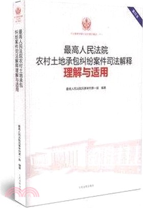 最高人民法院農村土地承包糾紛案件司法解釋理解與適用（簡體書）