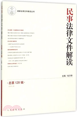 民事法律檔解讀(總第128輯‧2015.8)（簡體書）