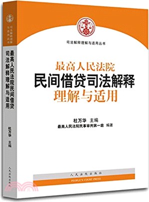 最高人民法院民間借貸司法解釋理解與適用（簡體書）