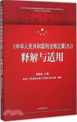 《中華人民共和國刑法修正案(九)》釋解與適用（簡體書）