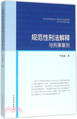 規範性刑法解釋與刑事案例（簡體書）