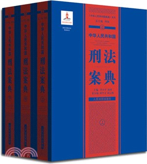 中華人民共和國刑法案典（簡體書）