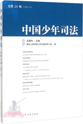 中國少年司法(總第24輯)2015.2（簡體書）