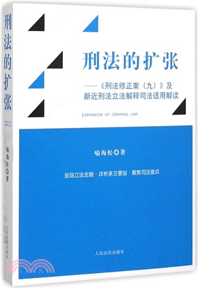 刑法的擴張：《刑法修正案(九)》及新近刑法立法解釋司法適用解讀（簡體書）