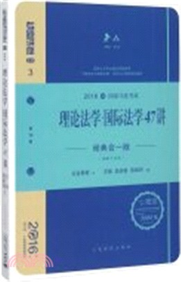 理論法學‧國際法學47講(經典合一版)（簡體書）