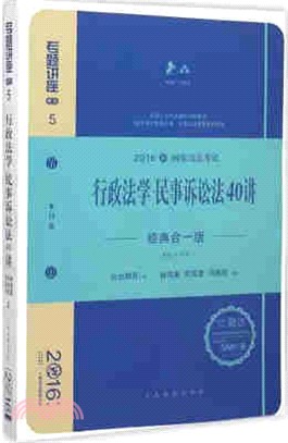 行政法學‧民事訴訟法40講(經典合一版)（簡體書）