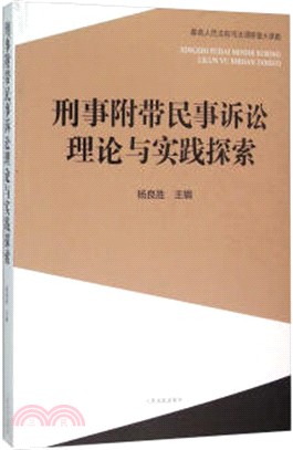 刑事附帶民事訴訟理論與實踐探索（簡體書）