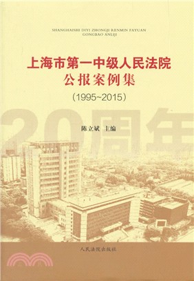 上海市第一中級人民法院公報案例(1995-2015)（簡體書）