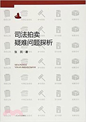 司法拍賣疑難問題探析（簡體書）