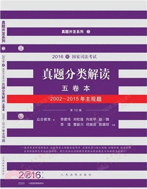 2016年國家司法考試真題分類解讀：2002-2015年主觀題（簡體書）