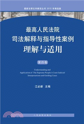 最高人民法院司法解釋與指導性案例理解與適用(第四卷)（簡體書）