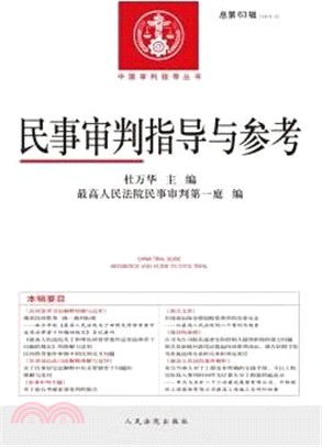 民事審判指導與參考(總第63輯‧2015.3)（簡體書）