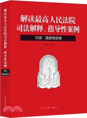 解讀最高人民法院司法解釋、指導性案例：行政 國家賠償卷（簡體書）