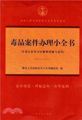 毒品案件辦理小全書(含毒品犯罪司法解釋理解與適用)（簡體書）