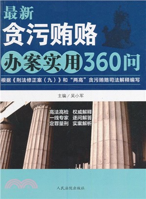 最新貪污賄賂辦案實用360問（簡體書）