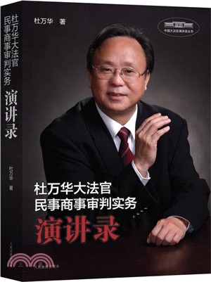 杜萬華大法官民事商事審判實務演講錄（簡體書）