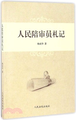 人民陪審員劄記（簡體書）