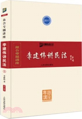 李建偉講民法（簡體書）