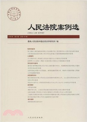 人民法院案例選2016年第6輯(總第100輯)（簡體書）