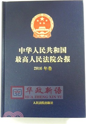 中華人民共和國最高人民法院公報：2016年卷(附光碟)（簡體書）