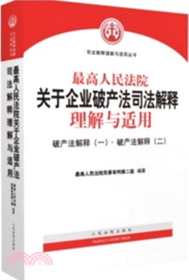 最高人民法院關於企業破產法司法解釋理解與適用：破產法解釋(一)、破產法解釋(二)（簡體書）