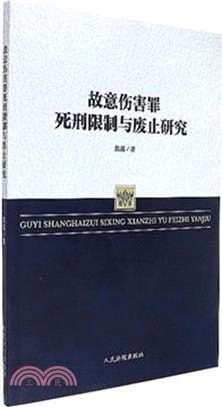 故意傷害罪死刑限制於廢止研究（簡體書）