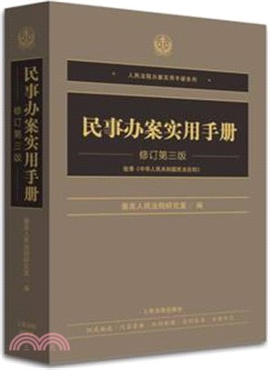 民事辦案實用手冊(修訂第三版)（簡體書）