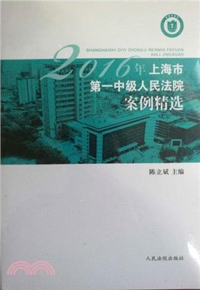 2016年上海市第一中級人民法院案例精選（簡體書）