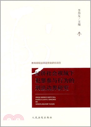 經濟社會視域下犯罪參與行為的刑法邊界研究（簡體書）