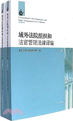 域外法院組織和法官管理法律譯編（簡體書）