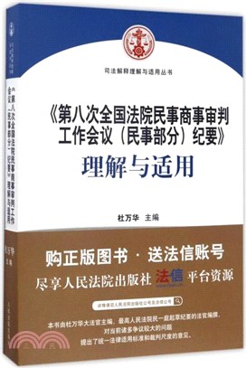 《第八次全國法院民事商事審判工作會議(民事部分)紀要》理解與適用（簡體書）