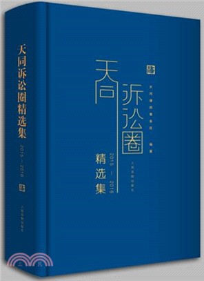 2015-2016天同訴訟圈精選集（簡體書）