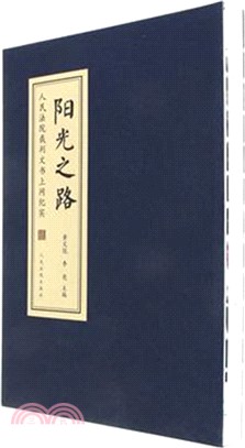 陽光之路：人民法院裁判文書上網紀實（簡體書）