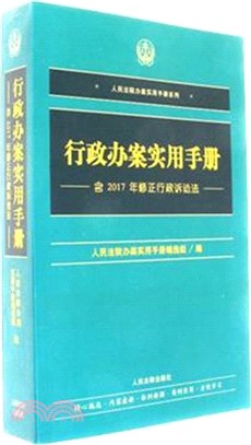 行政辦案實用手冊(含2017年修正行政訴訟法)（簡體書）