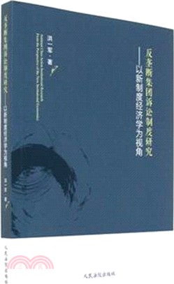 反壟斷集團訴訟制度研究：以新制度經濟學為視角（簡體書）